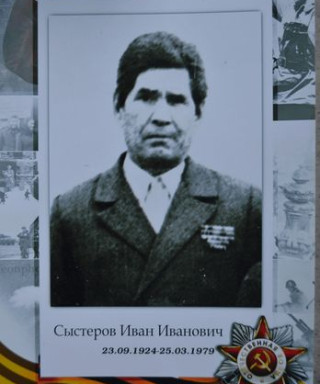СЫСТЕРОВ ИВАН ИВАНОВИЧ