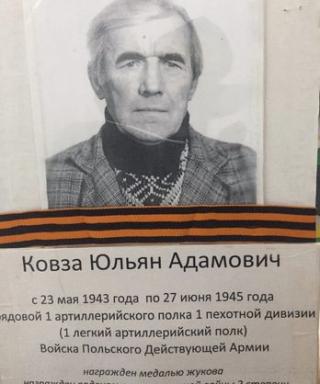 Ковза Юльян Адамович