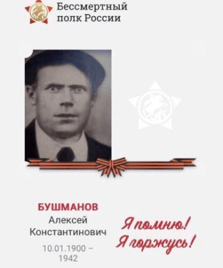 БУШМАНОВ Алексей Константинович