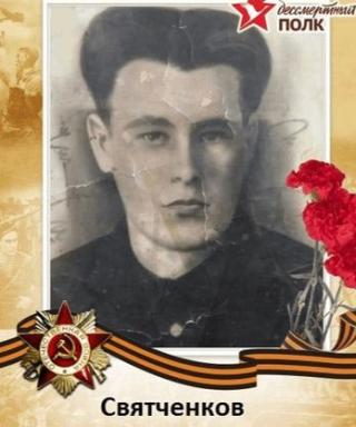 Святченков Егор Николаевич