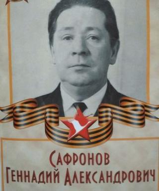 Сафронов Геннадий Александрович