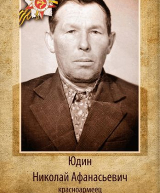 Юдин Николай Афанасьевич