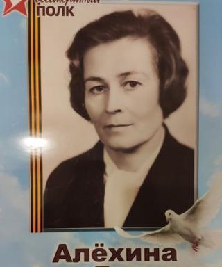 Алехина Анна Петровна