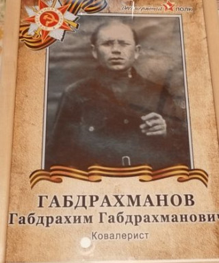 Габдрахманов Габдрахим Габдрахманович