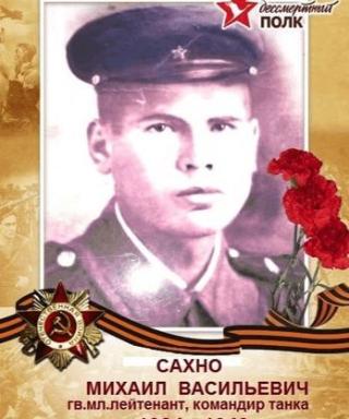 Сахно Михаил Васильевич