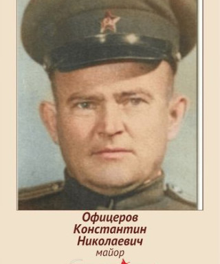 Офицеров Константин Николаевич