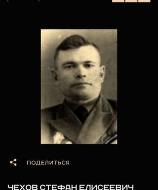 Чехов Стефан Елисеевич