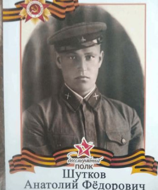 Шутков Анатолий Федорович