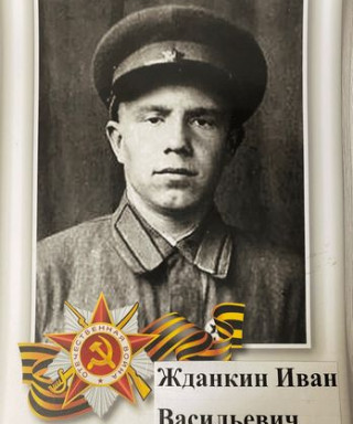 Жданкин Иван Васильевич