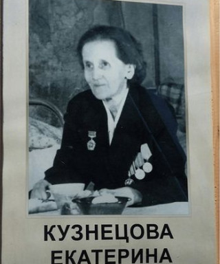 Кузнецова Екатерина Павловна