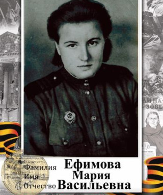 Ефимова Мария Васильевна