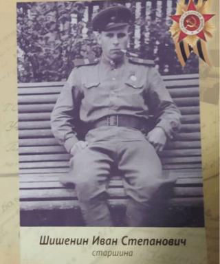 Шишенин Иван Степанович