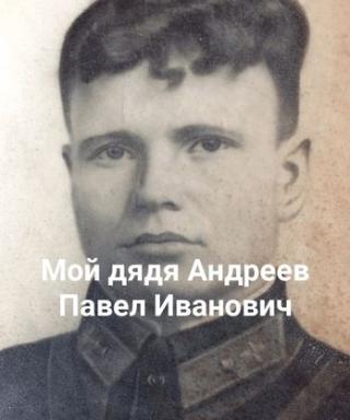 Андреев Павел Иванович
