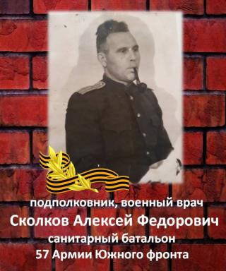 Сколков Алексей Федоровия