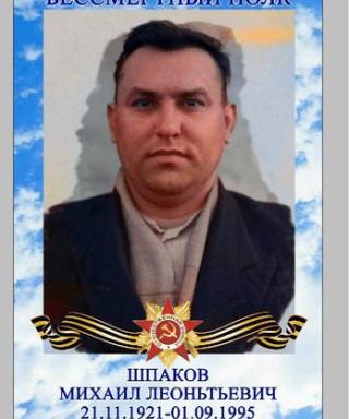 Шпаков Михаил Леонтьевич