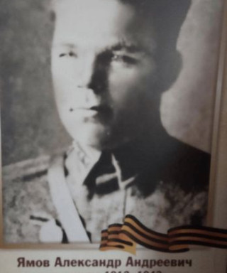 Ямов Александр Андреевич