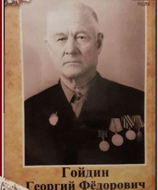 Гойдин Георгий Фёдорович