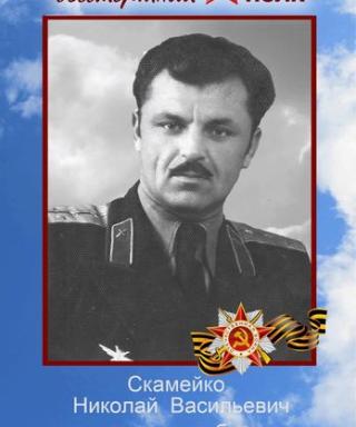 Скамейко Николай Васильевич