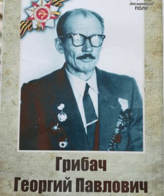 Грибач Георгий Павлович