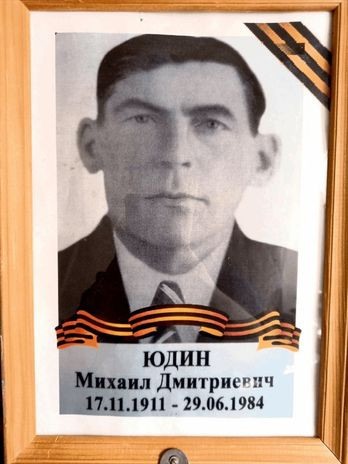 Юдин Михаил Дмитриевич