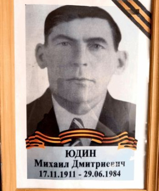 Юдин Михаил Дмитриевич