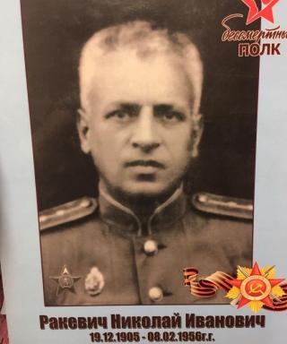Ракевич Николай Иванович