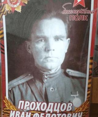 Проходцов Иван Федотович