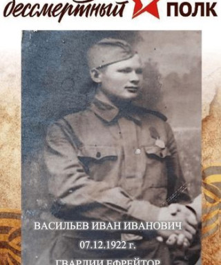 Васильев Иван Иванович