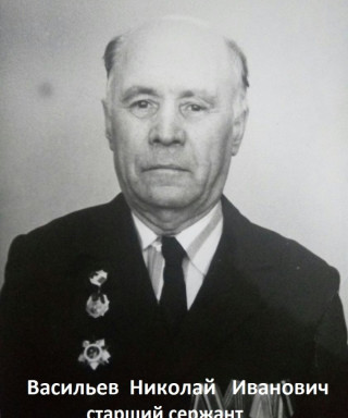 Васильев Николай Иванович