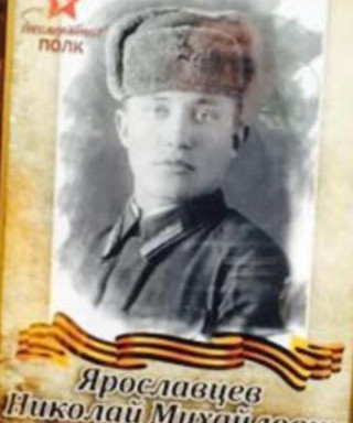 Ярославцев Николай Михайлович