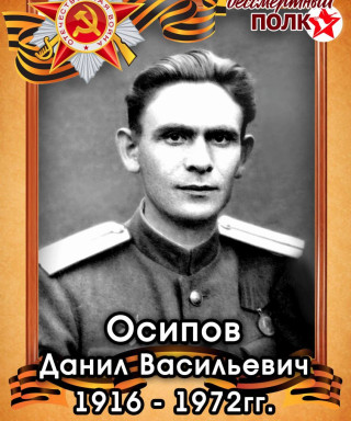 Осипов Данил Васильевич