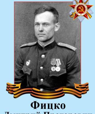 Фицко Дмитрий Прохорович