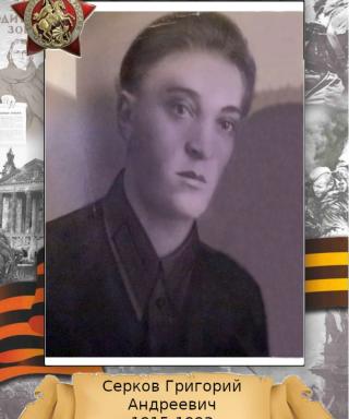 Серков Григорий Андреевич