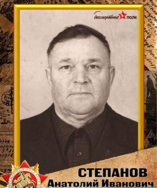 Степанов Анатолий Иванович