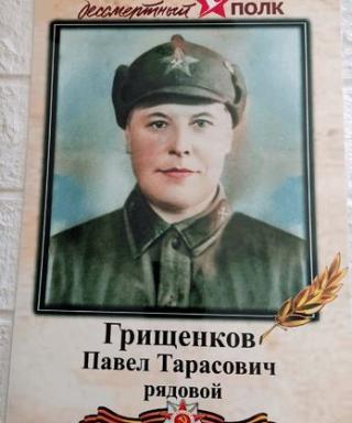 Грищенков Павел Тарасович