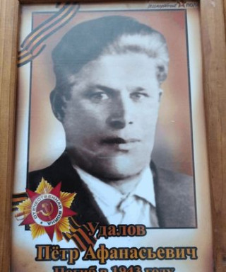 Удалов Петр Афанасьевич