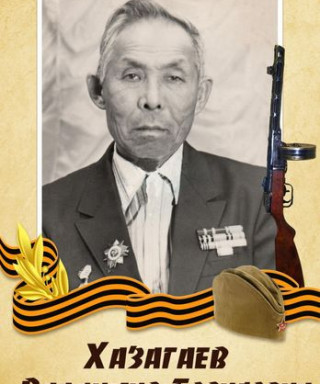 Хазагаев Владимир Борисович