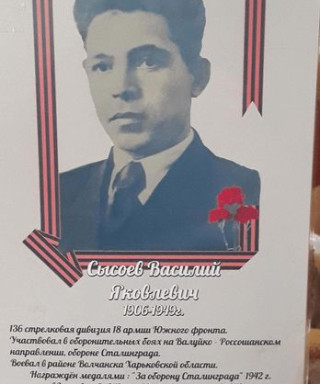 Сысоев Василий Яковлевич