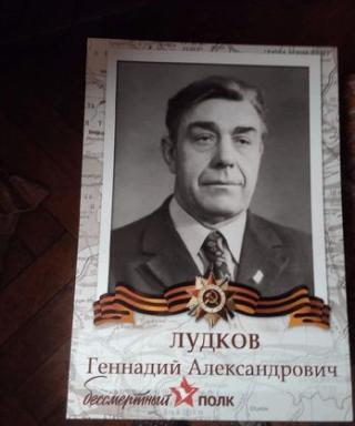 Лудков Геннадий Александрович