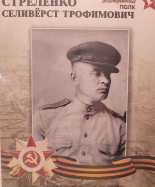 Стреленко Селевёрст Трофимович