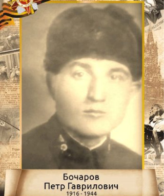 Бочаров Петр Гаврилович
