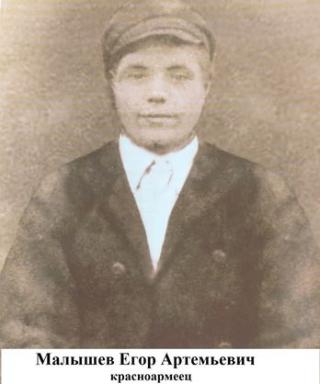 Малышев Егор Артемьевич