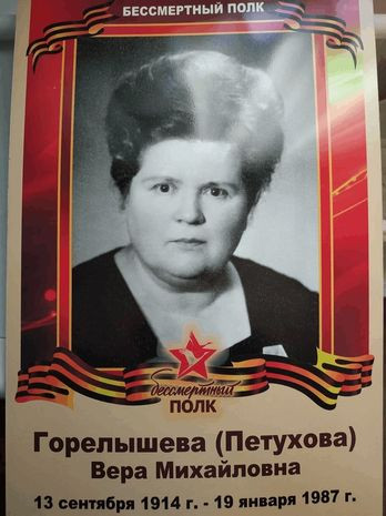 Петухова Вера Михайловна