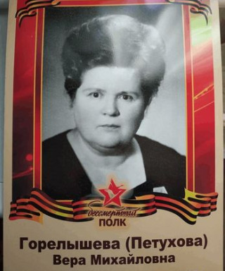 Петухова Вера Михайловна
