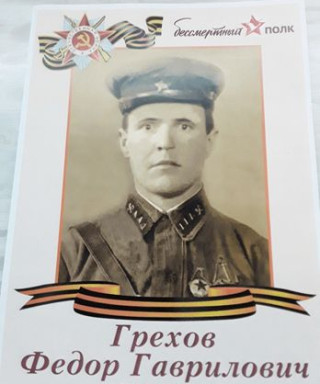 Грехов Федор Гаврилович