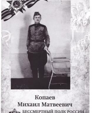 Копаев Михаил Матвеевич