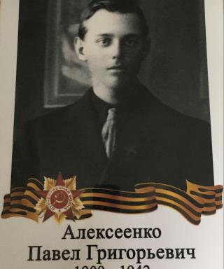 Алексеенко Павел Григорьевич