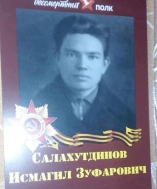 Салахутдинов Исмагил Зуфарович