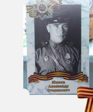 Шимов Александр Степанович