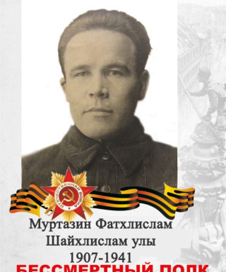 Муртазин Фатхелислам Шайхелисламович